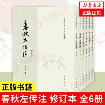 春秋左传注杨伯峻- 京东