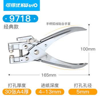可得优（KW-triO）9718  单孔打孔钳 5.5mm 孔径 打孔厚度 2mm 带金属护圈 鸡眼铆钉 装订专用 单次可打 30 页