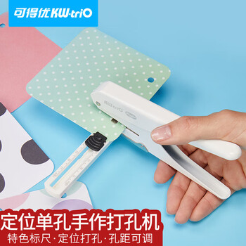 可得优（KW-triO）9176 定位单孔打孔机 12mm 进纸深度  带标尺 适配银行卡 装订环 单次可打 20 页
