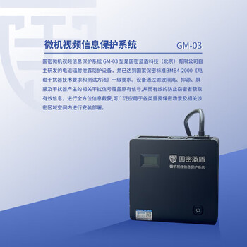 GMLANDON国密蓝盾 微机视频信息保护系统 精密电子设备 GM-03