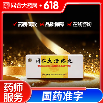 同仁堂大活絡丹型号规格- 京东