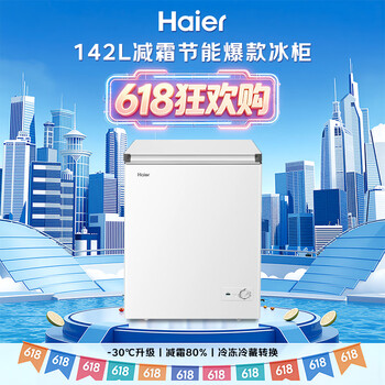 海尔（Haier）142L单温冰柜小型家用小冰柜减霜一级能效冷藏冷冻转换深冷冷柜小冰箱BC/BD-142GHW9D