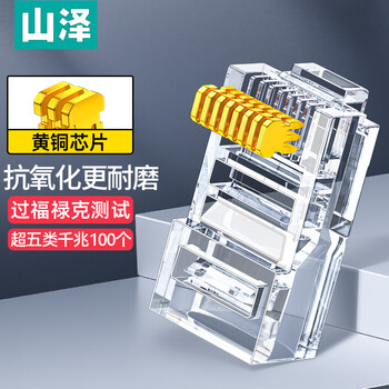 山泽 超五类网线水晶头 超5类千兆网线连头 cat5e工程RJ45电脑网络连接头 100个 AP-S50