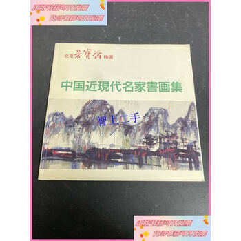 近现代名家书画集品牌及商品- 京东