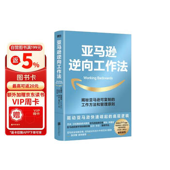 亚马逊逆向工作法