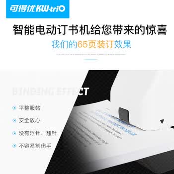 可得优（KW-triO） 5014 全自动电动订书机 智能感应 平针装订器 加厚重型订书机 可订 65 页(含订书针23/10-5000枚)