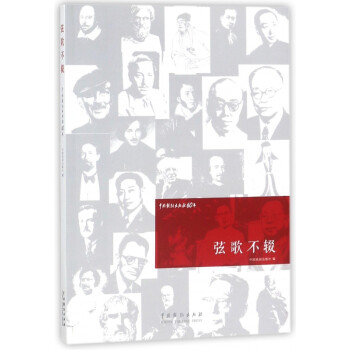 弦歌不辍(中国戏剧出版社60年)