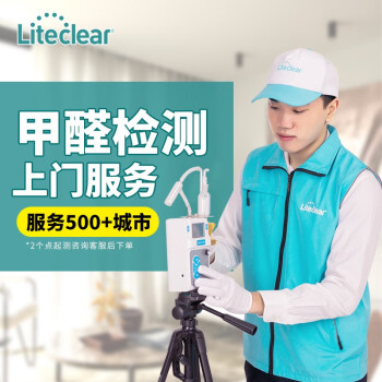 Liteclear 甲醛检测专业上门除甲醛测试公司代办CMA上门甲醛空气治理服务 上门检测分析