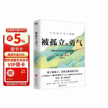 被孤立的勇气