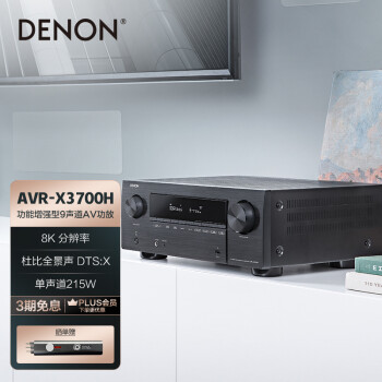 【天龙AVR-X3700H】天龙（DENON）AVR-X3700H 8K超高清功放 家庭影院9.2声道215W 支持全面3D音频 语音助手 ...