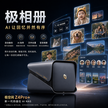 极空间私有云Z4Pro+性能版 8核16G内存四盘位AI NAS网络存储智能AI娱乐影音企业办公家庭云服务器 钛金灰