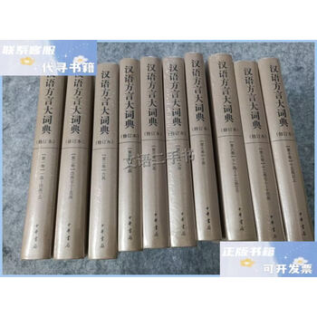 汉语方言大词典- 京东