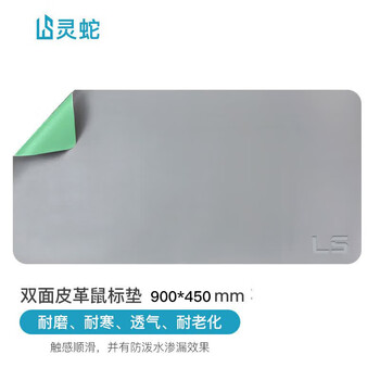 灵蛇(LINGSHE)皮质双面鼠标垫900MM*450MM*1.8MM笔记本电脑防滑桌垫键盘垫办公游戏垫 桌垫 P89灰+绿 灵蛇(LINGSHE)皮质双面鼠标垫900MM*450MM*1.8MM笔记本电脑防滑桌垫键盘垫办公游戏垫 桌垫 P89灰+绿