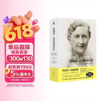 阿加莎克里斯蒂自传- 京东