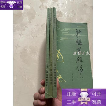 射雕英雄传 連載版 繁体字 16冊全集 射雕英雄传书-