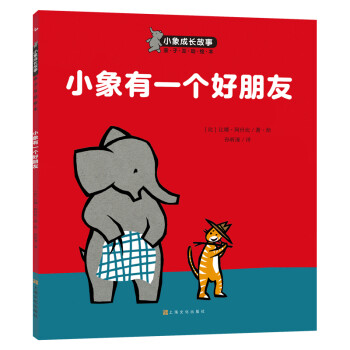 3-6岁好行为好习惯养成绘本：小象有一个好朋友(中国环境标志 绿色印刷)