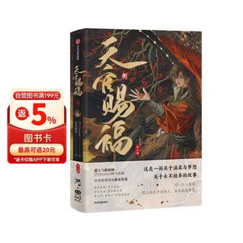 天官赐福墨香铜臭价格报价行情- 京东