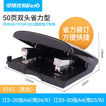 可得优(KW-triO) 55Y2 双头订书机 双针双排行政订书器 多功能骑马装订机 单次装订 50 页(含订书针23/8-1000枚) 可得优(KW-triO) 55Y2 双头订书机 双针双排行政订书器 多功能骑马装订机 单次装订 50 页(含订书针23/8-1000枚)