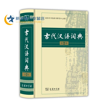 古代汉语词典 精装 第2版古汉语字典辞典古汉语常用字文言文字典商务印