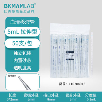 比克曼生物(BKMAM)血清移液管 一次性塑料吸管刻度移液管 化学实验室用品 独立包装 5mL 50支/袋 比克曼生物(BKMAM)血清移液管 一次性塑料吸管刻度移液管 化学实验室用品 独立包装 5mL 50支/袋