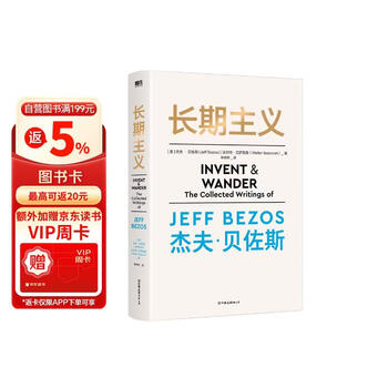 长期主义 亚马逊创始人杰夫·贝佐斯首部作品