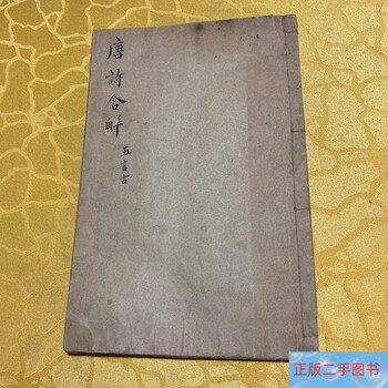 唐诗合解笺注品牌及商品- 京东