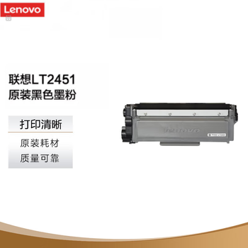 联想 LT2451 原装墨粉盒 黑色 适用多款联想激光打印机一体机