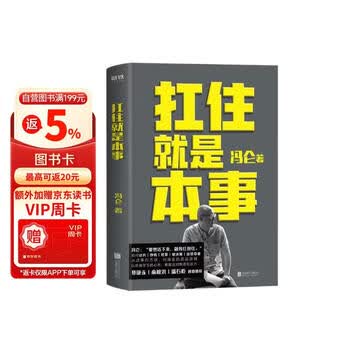 扛住就是本事  掌握谈判、挣钱、决策、经营、终身成长的底层逻辑和方法