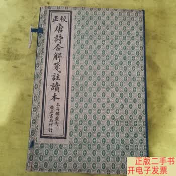 唐诗合解笺注品牌及商品- 京东
