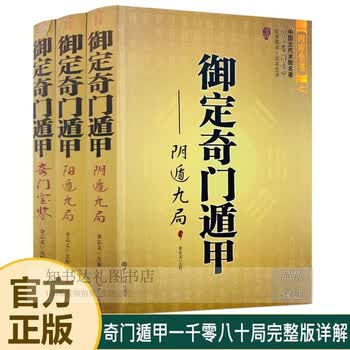 ②奇門遁甲　きもんとんこう　御定奇門寶鑑 珍蔵版 陰遁九局 陽遁九局 両方 御定奇门阴遁九局型号规格- 京东