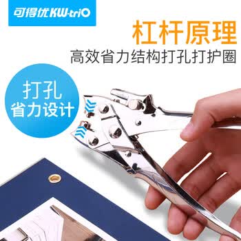 可得优（KW-triO） 9719 省力单孔打孔钳 5mm  孔径 打孔厚度 2cm 带金属护圈 鸡眼铆钉 装订专用 单次可打 30 页