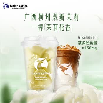 瑞幸咖啡冷热即溶冻干咖啡茶咖茉莉花香2.3g*18颗黑咖啡粉门店同源风味