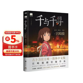 千与千寻 宫崎骏作品 吉卜力官方审核认定唯一简体中文版绘本