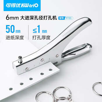 可得优（KW-triO） 9733 手握单孔打孔机 6mm 小孔径  进纸深度 50mm  办公文具 单次可打10张纸