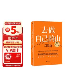 【赠随机创意杯垫*1】去做自己的山 刘思远 令人心动的offer5 带教律师 帮助打破固有思维 穿越迷茫周期 女性成功励志  打破内耗，重塑自我