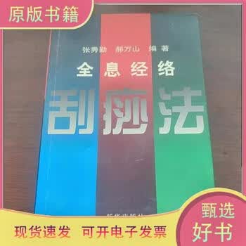 全息经络刮痧法- 京东