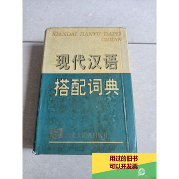 现代汉语搭配词典(汉语大词典出版社) 现代汉语搭配词典- 京东