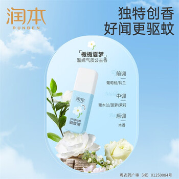 润本驱蚊液【爆款】9%避蚊胺驱蚊液75ml*3瓶 栀栀夏梦 户外驱蚊花露水