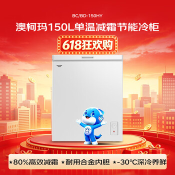 澳柯玛（AUCMA）150升单温冷柜家用减霜小冰柜冷藏柜冷冻柜小型冷柜卧式顶开冰箱一级能效BC/BD-150HY 