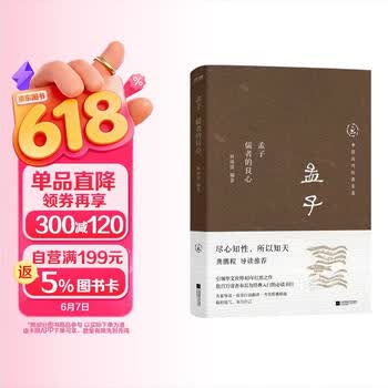 中国历代经典宝库孟子 儒者的良心 真口碑30年畅销经典 数百万读者的国学入门书 文化