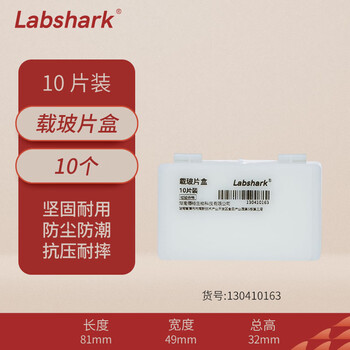 LABSHARK 实验室用显微镜载玻片盒病理切片盒标本存放盒晾片板染色缸/架 【载玻片盒】10片装 LABSHARK 实验室用显微镜载玻片盒病理切片盒标本存放盒晾片板染色缸/架 【载玻片盒】10片装