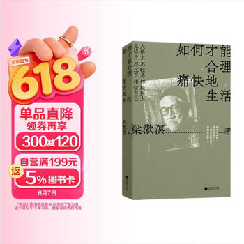 京东自营 如何才能合理痛快地生活梁漱溟诞辰130周年 特别精选纪念版