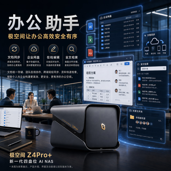 极空间私有云Z4Pro+性能版 8核16G内存四盘位AI NAS网络存储智能AI娱乐影音企业办公家庭云服务器 钛金灰