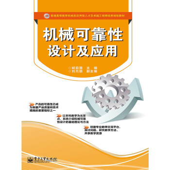机械可靠性设计及应用pdf/doc/txt格式电子书下载