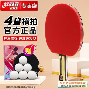 红双喜DHS狂飚四星级乒乓球拍升级版横拍F4002双面反胶附乒乓球