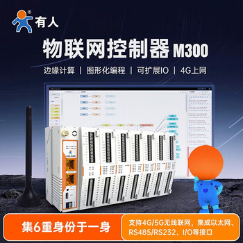有人(LonHand)USR-M300 物联网4G边缘计算Modbus网关PLC物联网远程IO控制器模拟量采集模块MQTT图形化编程 有人(LonHand)USR-M300 物联网4G边缘计算Modbus网关PLC物联网远程IO控制器模拟量采集模块MQTT图形化编程