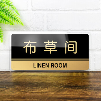 公司工厂科室牌提示牌 单位部门门牌办公室标示牌标牌 布草间 20x10cm