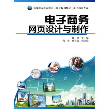 电子商务网页设计与制作pdf/doc/txt格式电子书下载