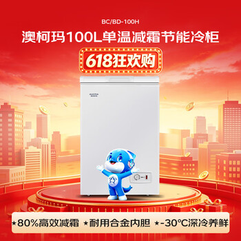 澳柯玛(AUCMA)100升单温冷柜家用减霜小冰柜冷藏柜冷冻柜小型冷柜卧式顶开冰箱一级能效 BC/BD-100H 澳柯玛(AUCMA)100升单温冷柜家用减霜小冰柜冷藏柜冷冻柜小型冷柜卧式顶开冰箱一级能效 BC/BD-100H