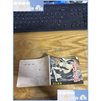 连环画楚汉相争价格图片精选- 京东